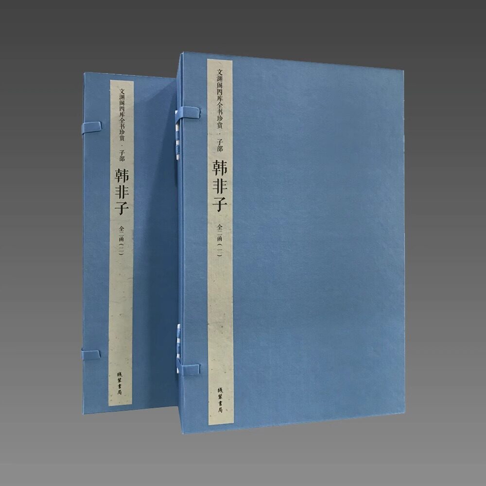 韩非子（文渊阁四库全书珍赏100种） 2函10册 战国末期韩国法家集大成者韩非的著作 现存五十五篇 为秦统一六国提供了理论武器