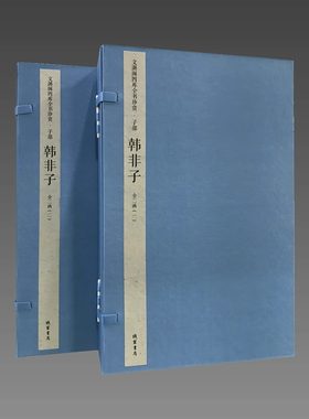 韩非子（文渊阁四库全书珍赏100种） 2函10册 战国末期韩国法家集大成者韩非的著作 现存五十五篇 为秦统一六国提供了理论武器