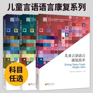 儿童发音训练教程+儿童言语语言康复技术+实用手册 中国听力语言康复研究中心主编 华夏出版社 言语语言障碍儿童语言功能康复