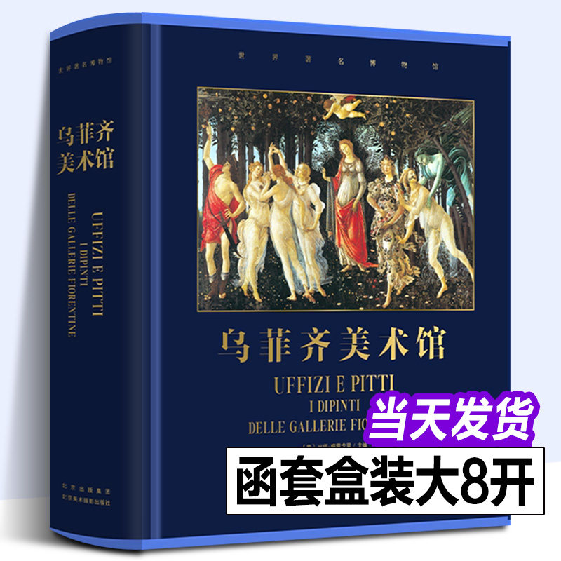乌菲齐美术馆 800余幅经典杰作 贯穿600年领略文艺复兴艺术之美 精美装帧全彩高清 探寻艺术背后的故事 纸上博物馆 欧洲艺术鉴赏书