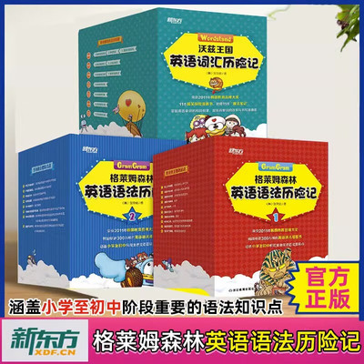 正版【全套29册】新东方 格莱姆森林英语语法历险记1+2+沃兹王国英语词汇历险记 张荣俊 小学初中口语情景少儿读物单词大全漫画书