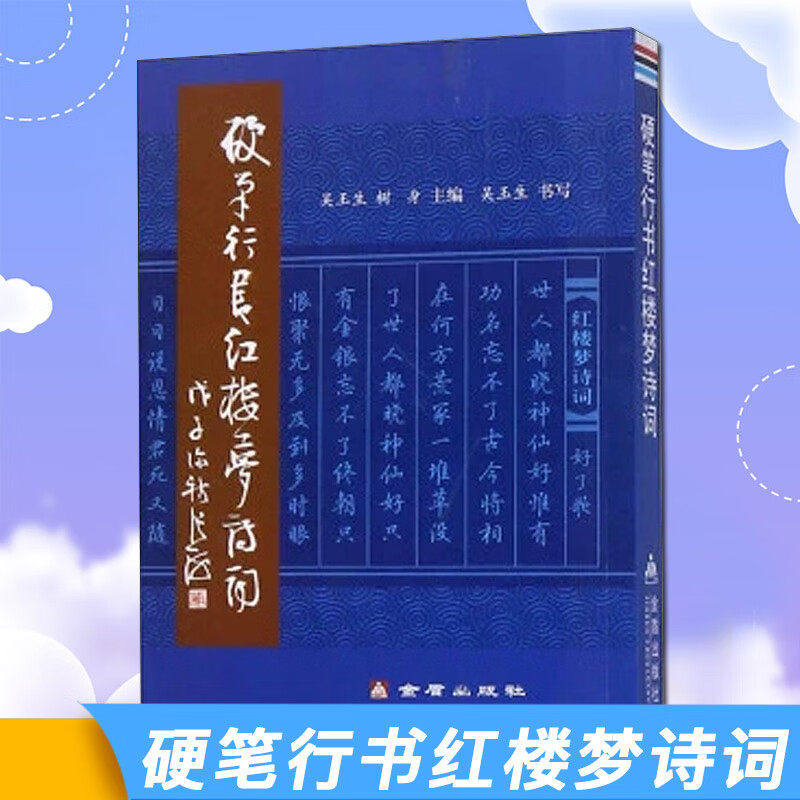 硬笔行书红楼梦诗词 吴玉生 书法/篆刻/字帖书籍 金盾出版社《红梦楼》中的诗词曲赋精品145首 由书法家吴玉生硬笔行书书写而成