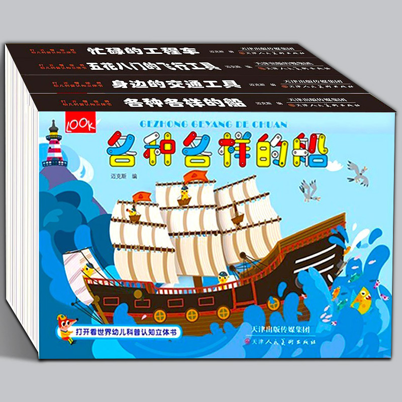 【全套4册】各种各样的船+忙碌的工程车+身边的交通工具+五花八门的飞行工具 打开看世界幼儿科普认知立体书绘本 儿童立体3D翻翻书