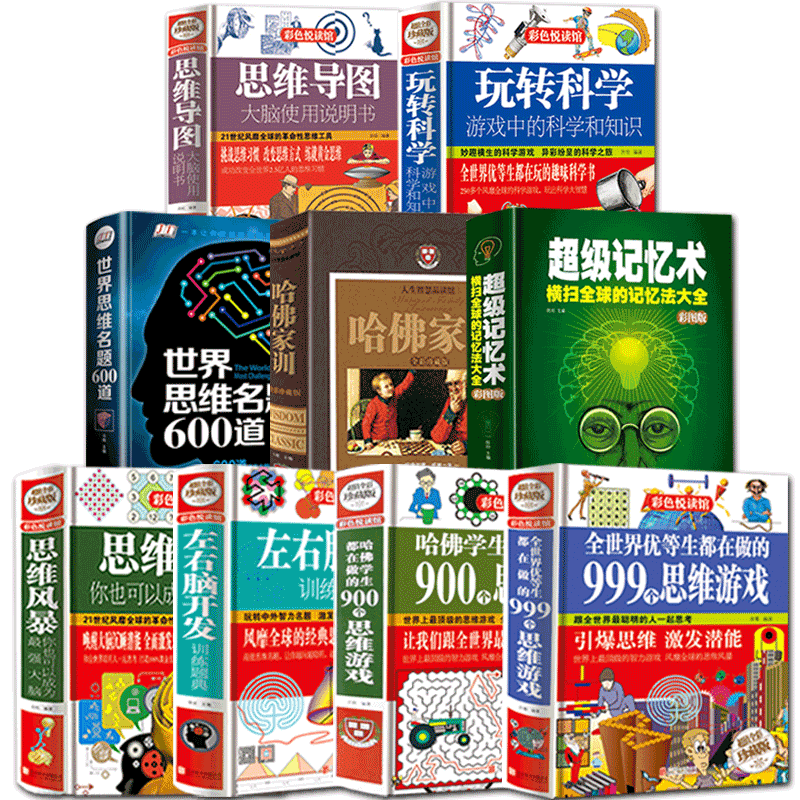 全9册哈佛家训玩转科学超级记忆术思维名题导图风暴左右脑开发思维游戏中的知识小学生记忆力法训练哈弗全集正版儿童家庭教育书籍