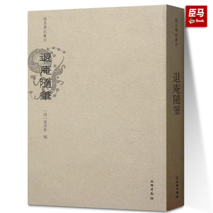 退庵随笔/稀见笔记丛刊 文物出版社9787501061853 论文集、全集、选集、杂著