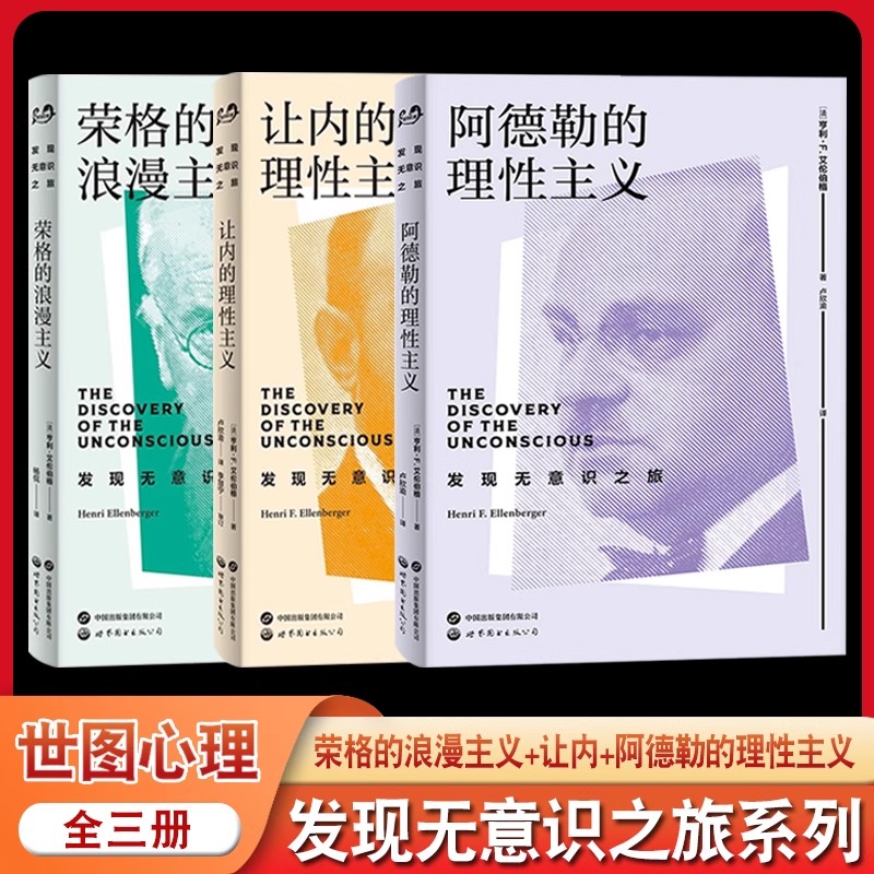 发现无意识之旅系列 全3册 阿德勒的理性主义 荣格的浪漫主义 让内的理性主义 个体心理学 认识人性 自卑与超越 世图心理学
