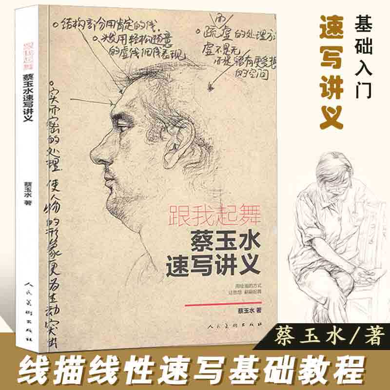 跟我起舞 蔡玉水速写讲义 正版包邮单人组合速写头手脚基础教程素描