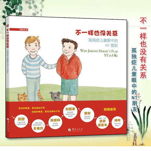 不一样也没关系 (美)克莱·莫顿(Clay Morton),(美)盖尔·莫顿(Gail Morton) 著;(美)亚历克斯·梅莉(Alex Merry) 绘;王漪虹 译