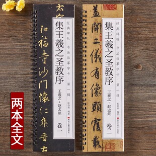 唐怀仁集王羲之书圣教序赵孟俯临集王圣教序大唐三藏集字高清墨迹本行书毛笔书法字帖初学者入门经典碑帖近距离书法临摹字卡原大版