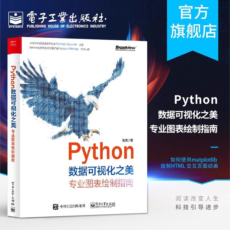 官方旗舰店 Python数据可视化之美 专业图表绘制指南 全彩 张杰 Python 语言编程基础知识 如何使用matplotlib 绘制HTML