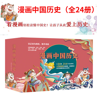 漫画中国历史 全套24册 礼盒装 孙家裕 王芳推荐 趣味中国历史漫画书历史类书籍中国古近代史半小时漫画中国史系列 连环画出版社