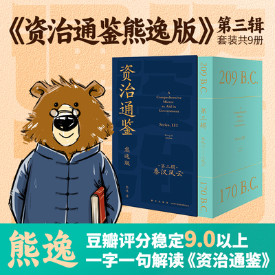 资治通鉴熊逸版第三辑之秦汉风云（读史还得跟熊大，拿起你就放不下，古今中外皆贯通，历史也是家常话）正版书籍