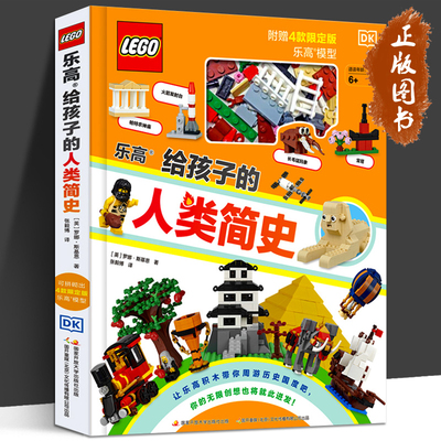 乐高给孩子的人类简史 儿童历史百科绘本 乐高积木拼装组装玩具小颗粒 3-6-8-10岁宝宝益智游戏书籍 锻炼观察力创造力动手能力男孩