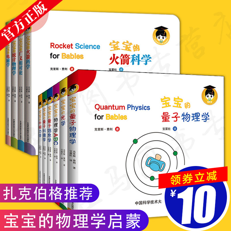 正版 宝宝的量子物理学绘本 全2辑共10册 中英文双语原版物理学牛顿力学光学扎克伯格3-6岁幼儿园学前读物少儿科普百科启蒙书