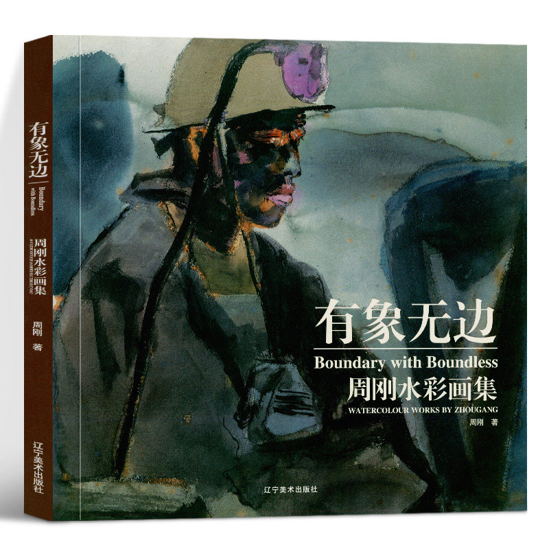 【现货正版】有象无边:周刚水彩画集 人物肖像画 辽宁美术出版社