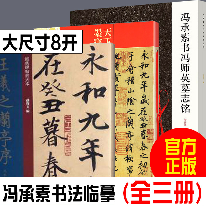 【正版现货】冯承素书法全套3册 冯乘素书冯师英墓志铭+天下墨宝：冯承素 兰亭序+经典碑帖放大本王羲之兰亭序冯承素慕本 书法篆刻