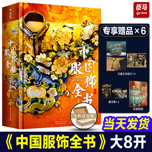 【正版新作】中国服饰全书典藏纪念版 华夏服饰发展史服装饰品纹样学艺术传统文化集册图鉴中国服装变迁史 有书至美