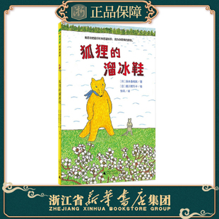 【正版全新】 狐狸的溜冰鞋 (日)汤本香树实 广西师范大学出版社 9787559845894 书籍\/杂志\/报纸/儿童读物/童书/绘本/图画书