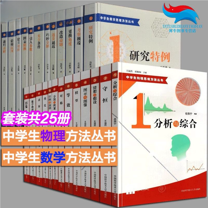 中学生物理思维方法丛书+中学生数学思维方法丛书【全套25册】王溢然 束炳如 中科大