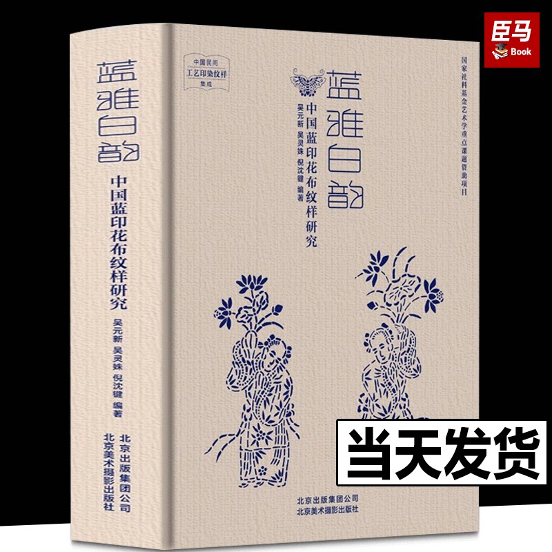 蓝雅白韵-中国蓝印花布纹样研究 吴灵姝 蓝染 印染工艺中国传统色工艺印染纹样集成 民间手工 传统技艺的传承与发展色彩颜色经典书
