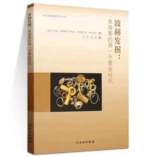 波赫发掘：柬埔寨的第一个黄金时代 [德]雷安迪 [柬埔寨]黄来泉 [柬埔寨]森·索内特拉 著 袁炜、杨勇译 文物出版社 9787501087594