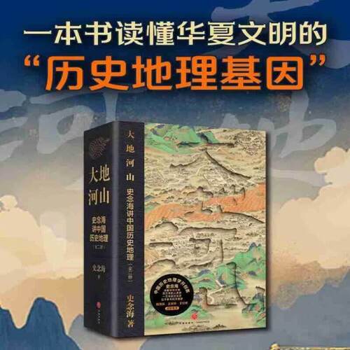 大地河山 史念海讲中国历史地理史念海著一本书读懂华夏文明的历史地理基因跨越百万年中华文明全景图正版书籍