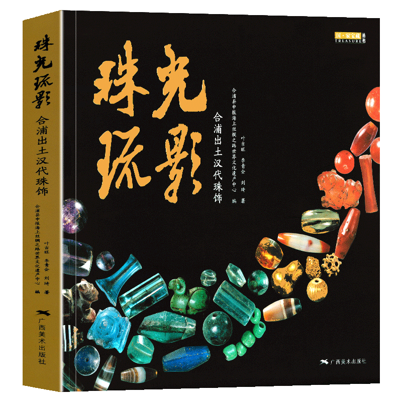 珠光琉影 合浦出土汉代珠饰宝藏丛书汉代宝石饰品玻璃古珠子天珠书籍贵金属饰品工艺考古研究 海上丝绸之路世纪文化遗产 广西美术
