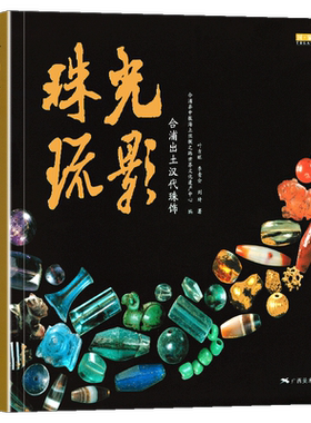 珠光琉影 合浦出土汉代珠饰宝藏丛书汉代宝石饰品玻璃古珠子天珠书籍贵金属饰品工艺考古研究 海上丝绸之路世纪文化遗产 广西美术
