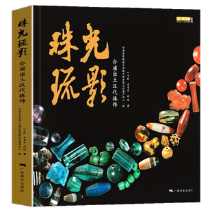 珠光琉影 合浦出土汉代珠饰宝藏丛书汉代宝石饰品玻璃古珠子天珠书籍贵金属饰品工艺考古研究 海上丝绸之路世纪文化遗产 广西美术