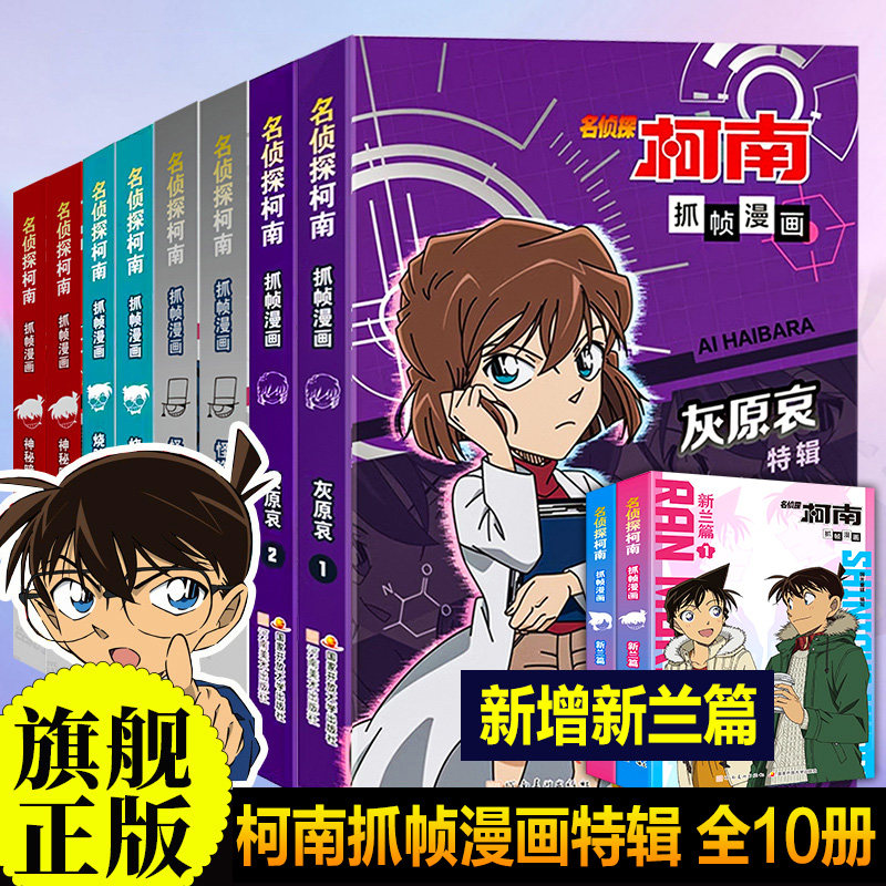 正版 名侦探柯南抓帧漫画特辑全套10册 新兰篇 人物+案件怪盗基德灰原哀烧脑密室神秘暗号儿童推理破案小说故事书全新编排经典大案