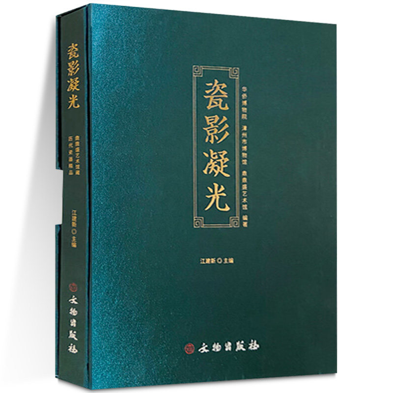 瓷影凝光——鼎鼎盛艺术馆藏历代瓷器精品 精品瓷器 典型瓷器 瓷器鉴定 馆藏瓷器 五代至明代瓷器 文物出版社
