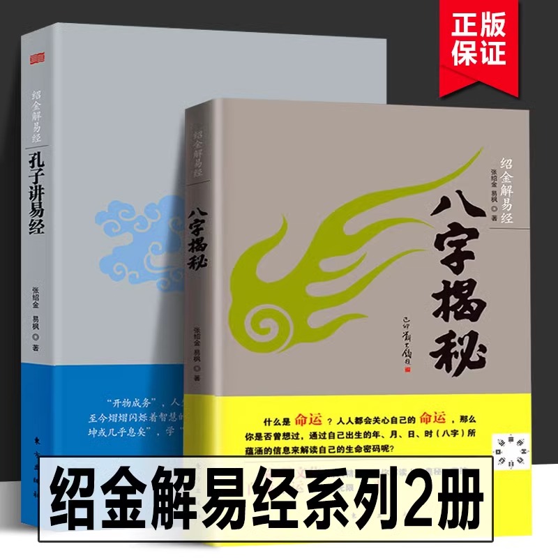 全2册绍金解易经:八字揭秘+孔子讲易经张绍金著天干地支阴阳五行生辰八字家庭四柱排盘生辰八字解析概念速查表图命理推算书籍