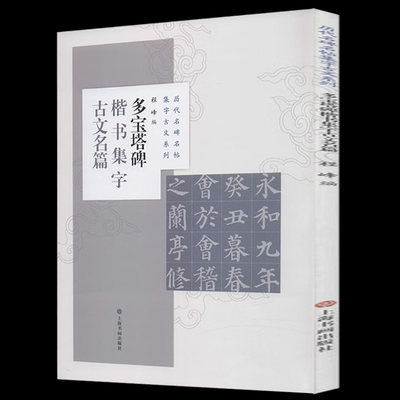 多宝塔碑楷书集字古文名篇 程峰 历代名碑名帖集字古文系列 兰亭序桃花源记等颜真卿颜体毛笔字帖上海书画出版社