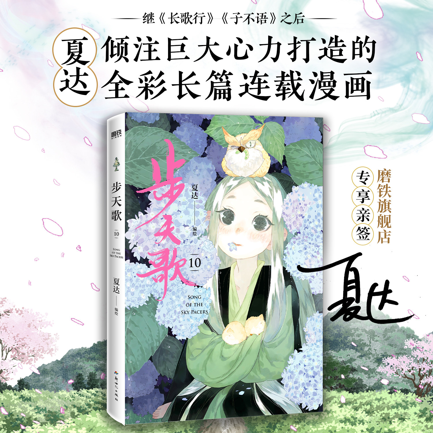 步天歌10 夏达 继子不语 长歌行 拾遗录后 倾心打造的全彩长篇连载漫画 热血国漫国风绘本 磨铁图书籍正版