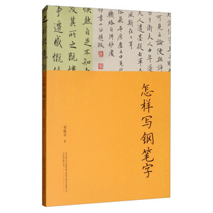 邓散木 怎样写钢笔字 成人初学者钢笔楷书行书实用技法字帖入门教材书籍怎样写好硬笔书法 万卷出版 公司