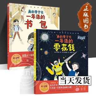 真的要守住一年级的书包+零花钱 入学前一定要养成的好习惯 2册 正版包邮 儿童绘本幼儿园升小学行为习惯培养书籍 世界图书出版