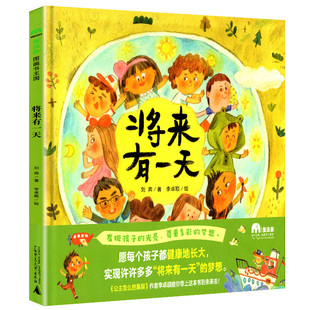 精装绘本 将来有一天 魔法象图画书王国 儿童漫画故事绘本 早教启蒙益智图画书 2-6-7-8岁儿童阅读绘本漫画书