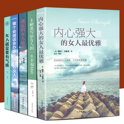 全5册 女性励志书籍 女人就是要有气质+内心强大的女人优雅+卡耐基写给女人的一生幸福忠告+淡定的女人幸福+做个会说话会办事