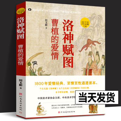 【正版包邮】洛神赋图曹植的爱情 田玉彬著 读懂中国画系列 1800年爱情经典 中国美术家协会主席范安迪千古名画册 河南美术出版社