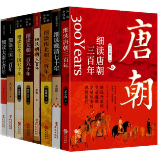 品雅中国史【全8册】细读系列 从秦朝至晚清 中华上下五千年 古代史经典 华文出版社 中国历史书籍 史记 关于历史 畅销书排行榜