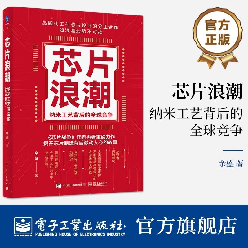 芯片浪潮 纳米工艺背后的全球竞争 余盛 纳米工艺的全球角逐史|芯片制造领袖人物的商战史 电子工业出版社,书籍/杂志/报纸,计算机硬件组装、维护,淘宝优惠券,粉丝福利购,淘宝优惠卷
