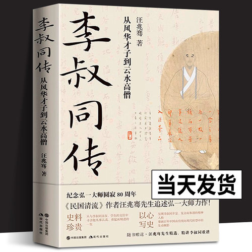 【正版书籍】李叔同传 从风华才子到云水高僧 民国清流作者汪兆骞著 纪念弘一法师80周年中国近代史人物传记的书籍 现代出版社