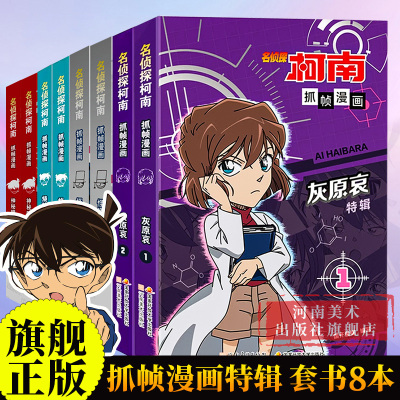 【正版现货】名侦探柯南抓帧漫画特辑全套8册 人物+案件怪盗基德灰原哀烧脑密室神秘暗号儿童推理破案小说故事书全新编排经典大案