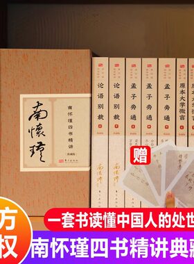 南怀瑾四书精讲典藏版  全8册 论语别裁+孟子旁通+话说中庸+原本大学微言 儒家中国哲学东方出版社 一套书读懂中国人处世哲学 SD