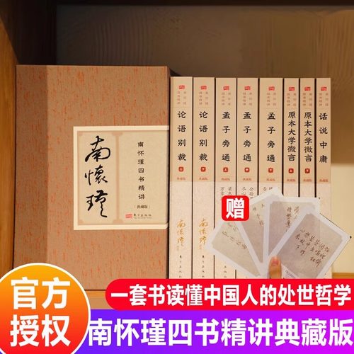 南怀瑾四书精讲典藏版  全8册 论语别裁+孟子旁通+话说中庸+原本大学微言 儒家中国哲学东方出版社 一套书读懂中国人处世哲学 SD
