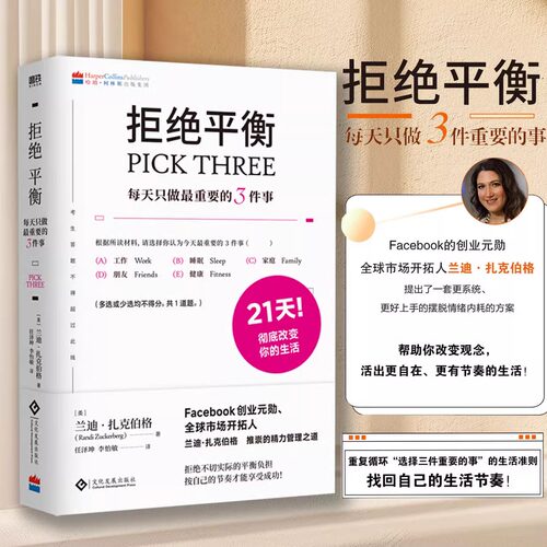 拒绝平衡:每天只做最重要的3件事 Facebook创业元勋 全球市场开拓人建立拒绝内耗的生活系统 平衡工作与生活磨铁图书正版书籍包邮