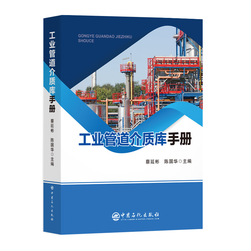 工业管道介质库手册 蔡延彬 陈国华 正版包邮 交通/运输 中国石化出版社 适用于工业管道及其附件的设计、采购、制作和安装全过程