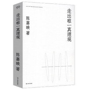 正版 走出真理观 陈嘉映著 何为良好生活作者存在与时间读本无法还原的象从感觉开始旅行人信札 2007-2018自选文集
