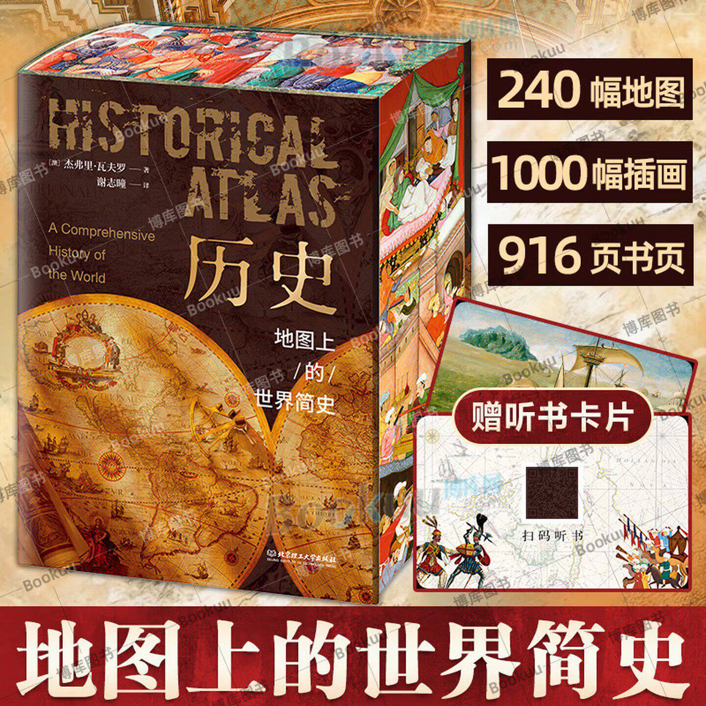 地图上的世界简史 刷边版 世界与人类的起源与发展世界历史百科全书 8-12岁儿童学生历史课外阅读推荐历史 历史地图上的世界简史