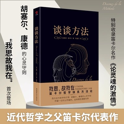 【正版包邮】谈谈方法 黑金学术经典系列 （无删节全译本）笛卡尔哲学体系方法论，近代西方哲学的起点  陕西师范大学出版总社